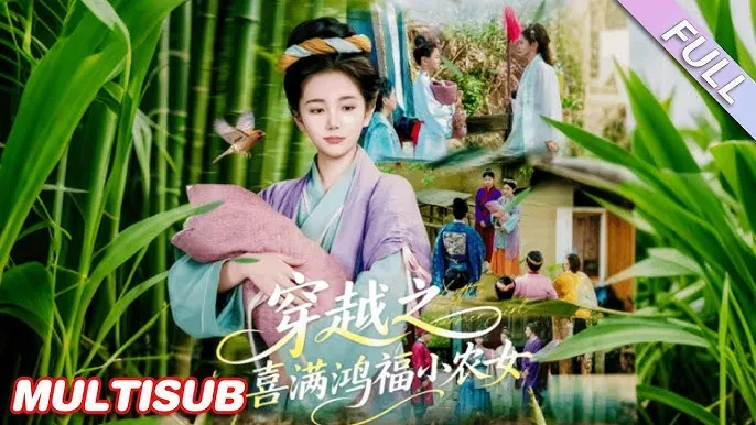 穿越之喜满鸿福小农女