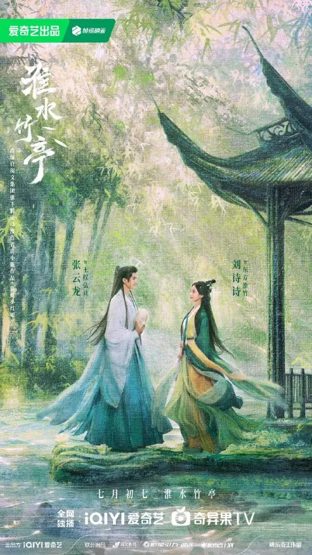 淮水竹亭/竹业篇（2025）