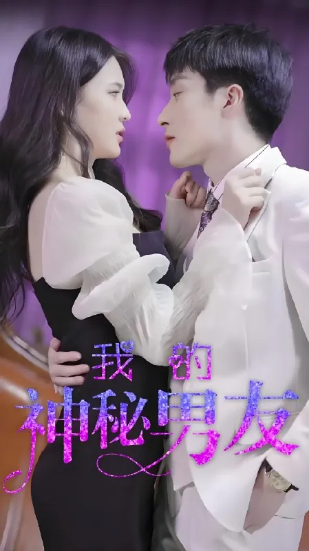 我的神秘男友