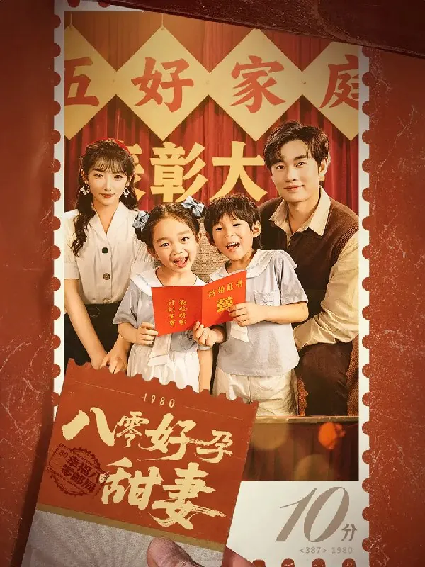 八零好孕甜妻&家有喜事（50集）