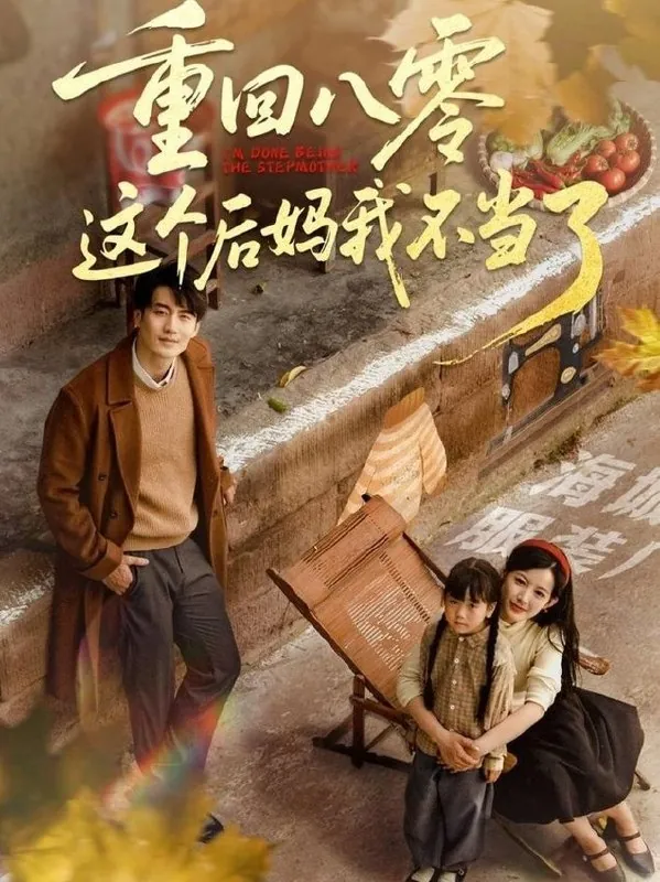 重回八零这个后妈我不当了（61集）陈子豪&谭雯文