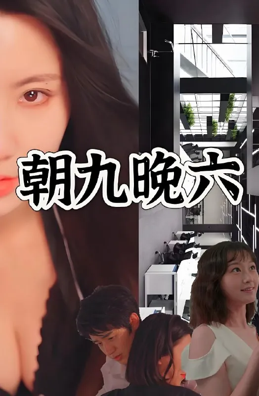朝九晚六（67集）擦边剧|短剧