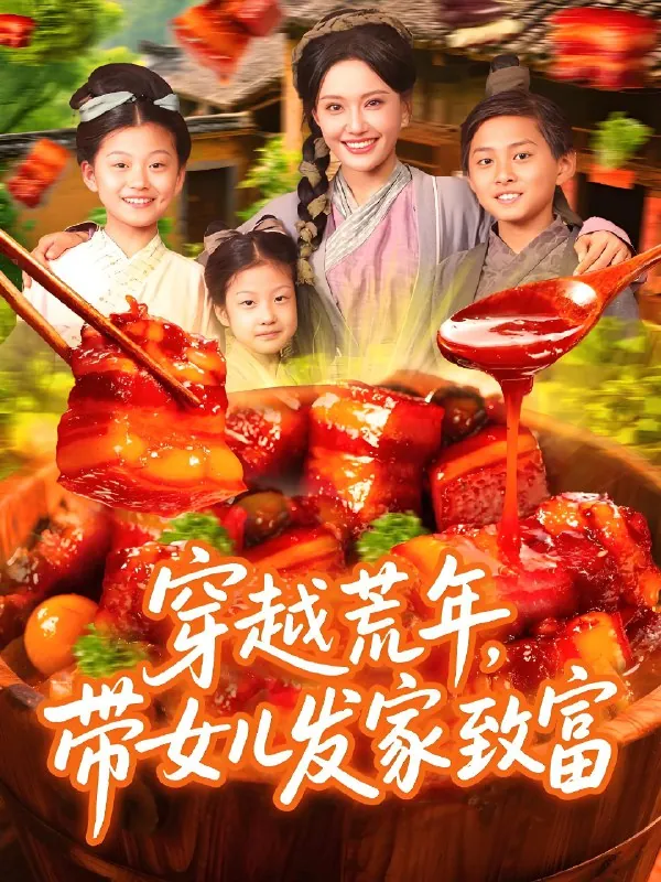 穿越荒年带女儿发家致富