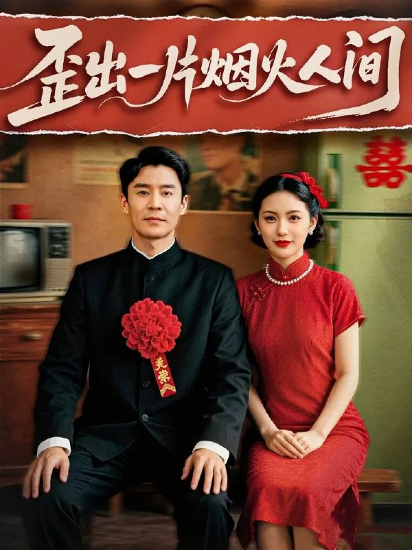 山海渡我归（53集）吕游&赵佳欣