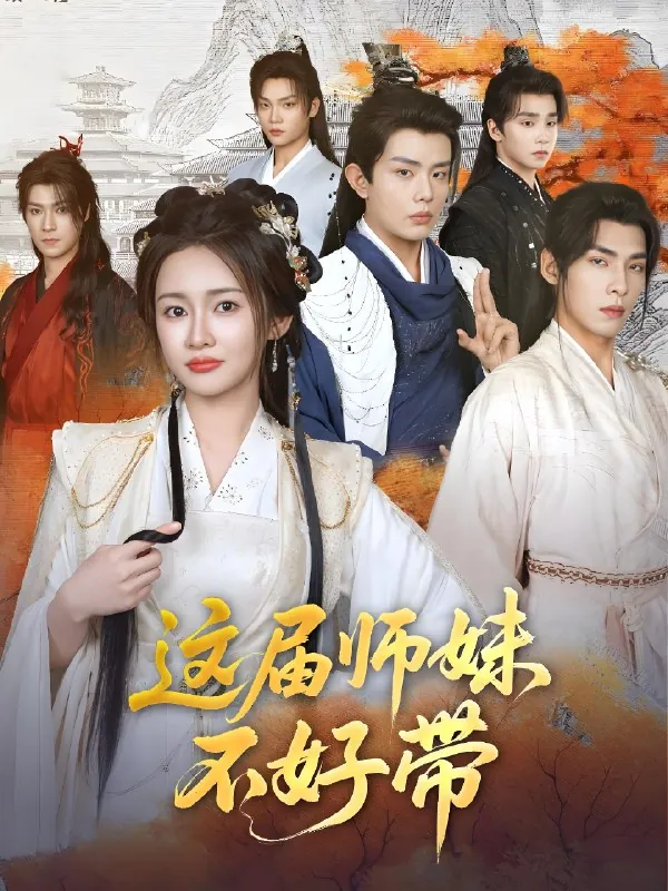这届师妹不好带（80集）