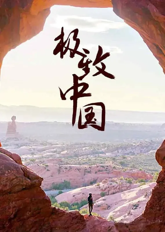 极致中国（2018）