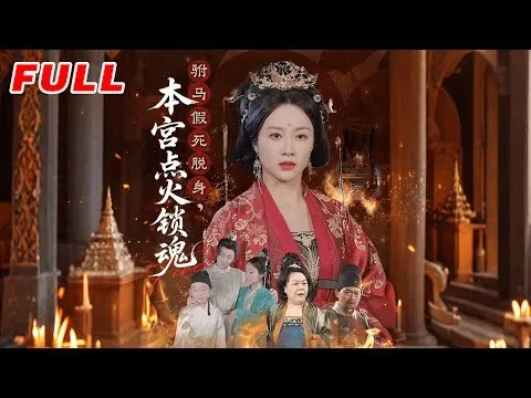 驸马假死脱身本宫点火锁魂（43集）