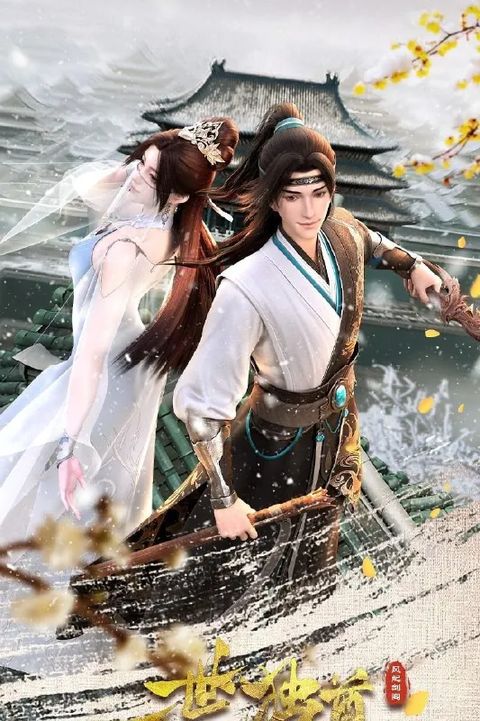 一世独尊（年份未知）
