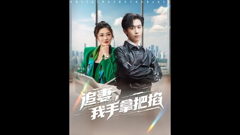 追妻，我手拿把掐（68集）严浩&沈玥妡