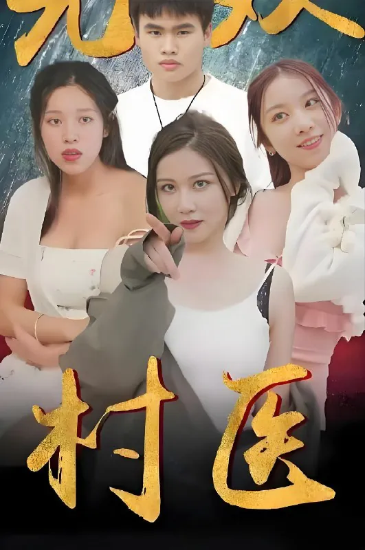 无双村医（63集）擦边剧|短剧