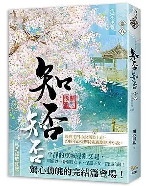 知否知否却道海棠依旧-30