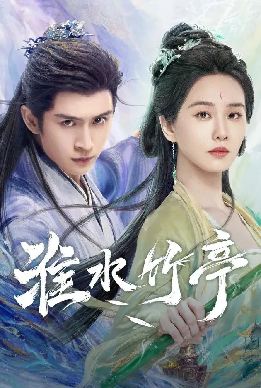 淮水竹亭（年份未知）