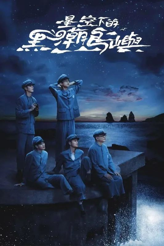 星空下的黑潮岛屿（2024）