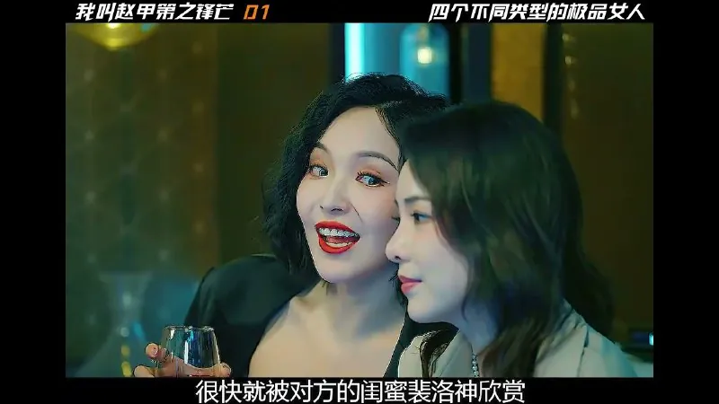 我叫赵甲第之锋芒