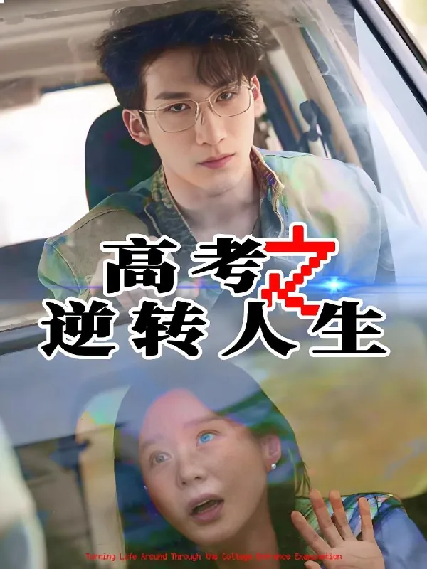 高考之逆转人生（年份未知）