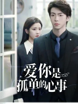 重逢时他爱意如初＆爱你是孤单的心事（69集）