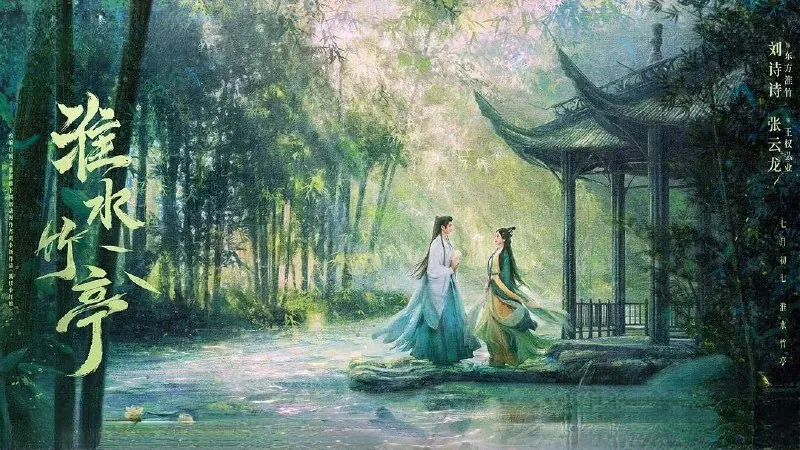 淮水竹亭（2025）