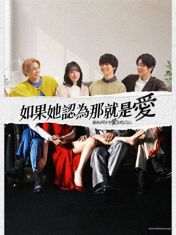 如果她也称之为爱（2025）