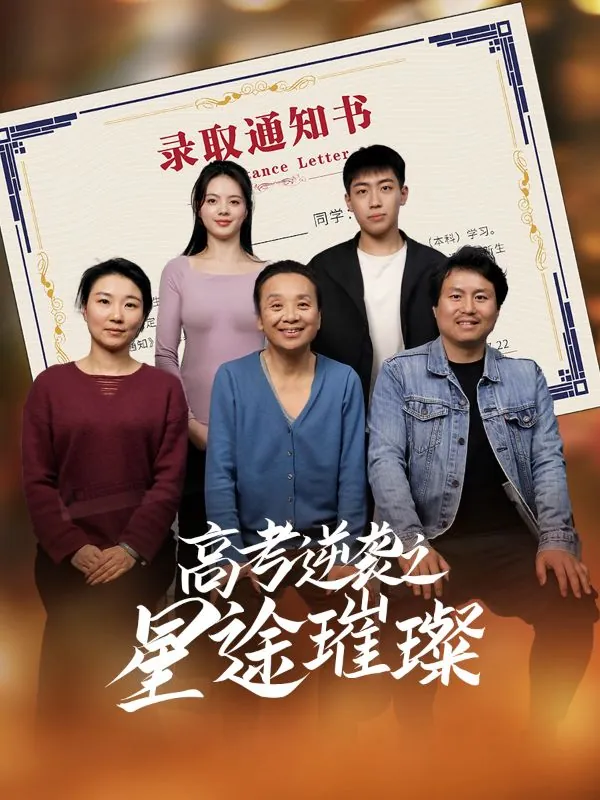 短剧：高考逆袭之星途璀璨（50集）