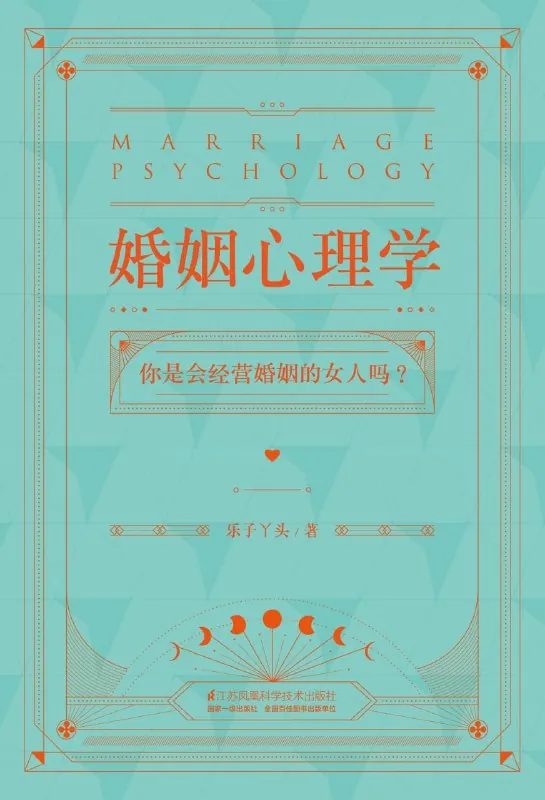婚姻心理学