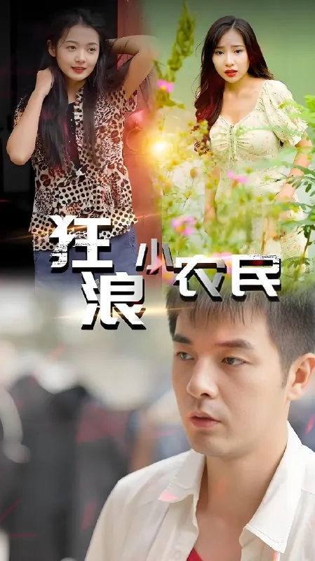 狂浪小农民