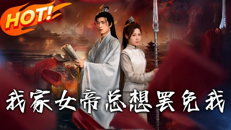 我家女帝总想罢免我