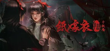 纸嫁衣6千秋魇（年份）