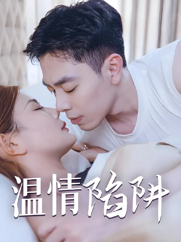 温情陷阱（35集）擦边剧|短剧