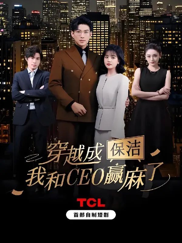 穿越成保洁我和CEO赢麻了