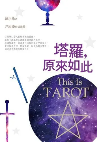塔羅,原來如此