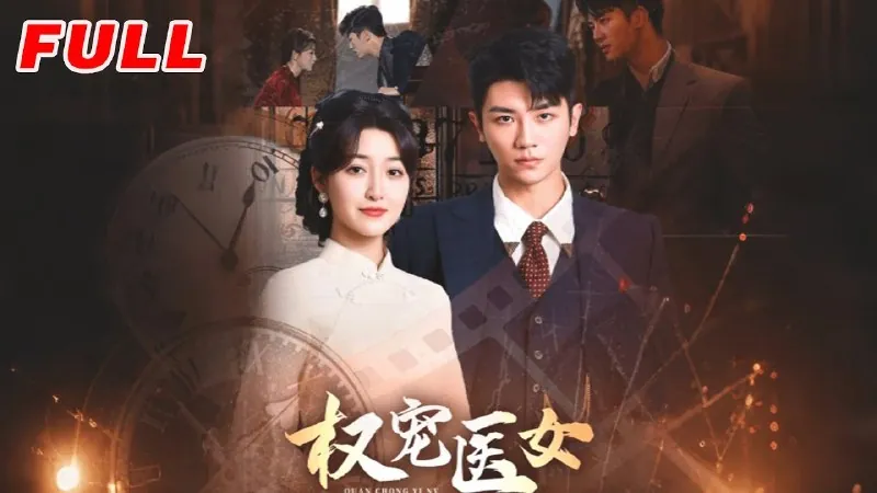 权宠医女（70集）安子杨＆郭静