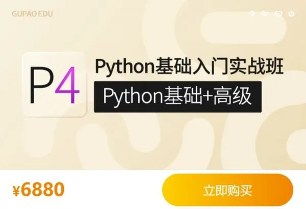 咕泡学院P4Python基础入门实战班（Python基础+高级）