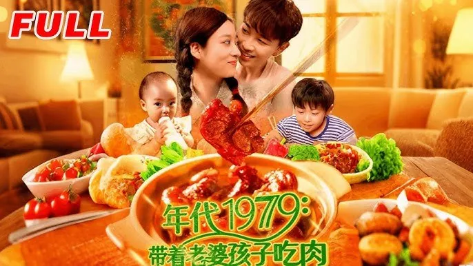 年代1979带着老婆孩子吃肉（104集）胡程耀&马丽莎