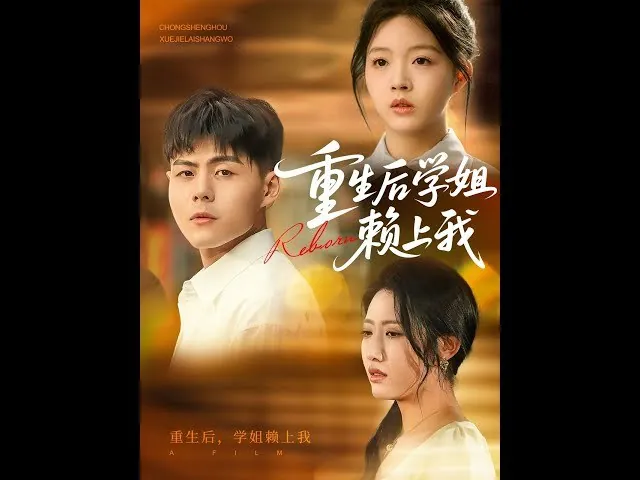 重生后学姐赖上我