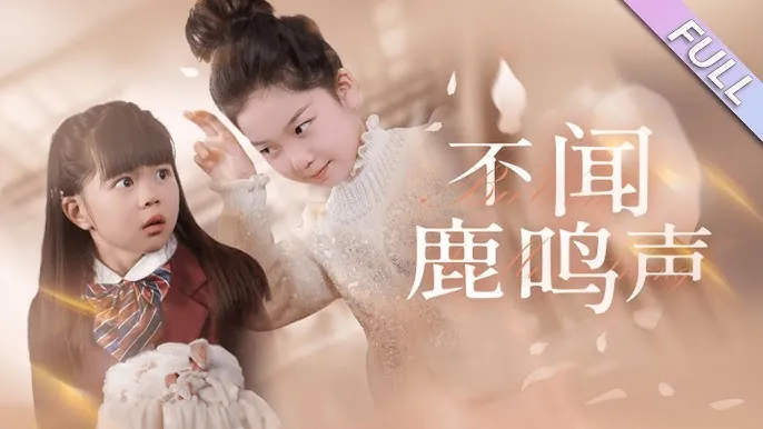 不闻鹿鸣声