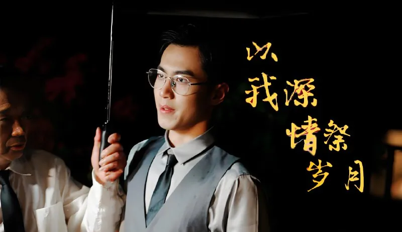 以我深情祭岁月（88集）