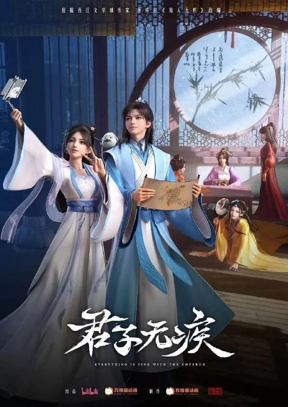 君子无疾（2025）