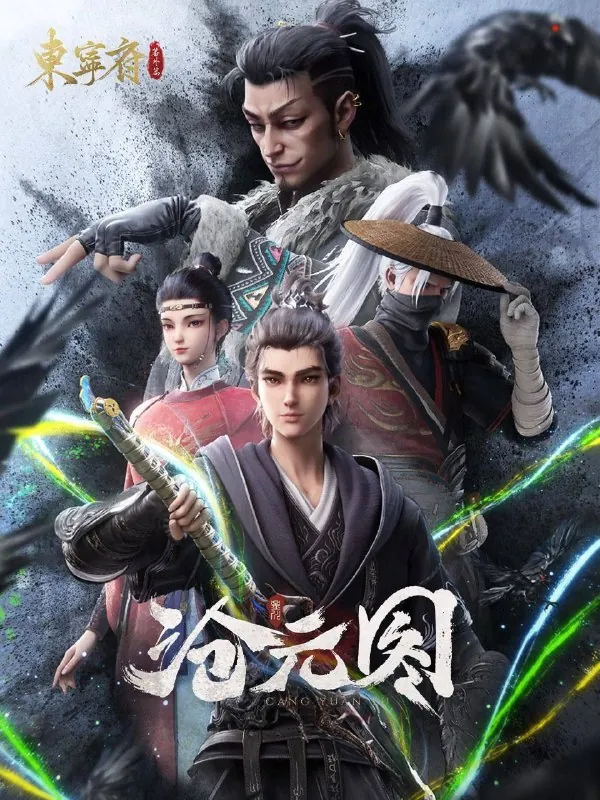沧元图（2023）