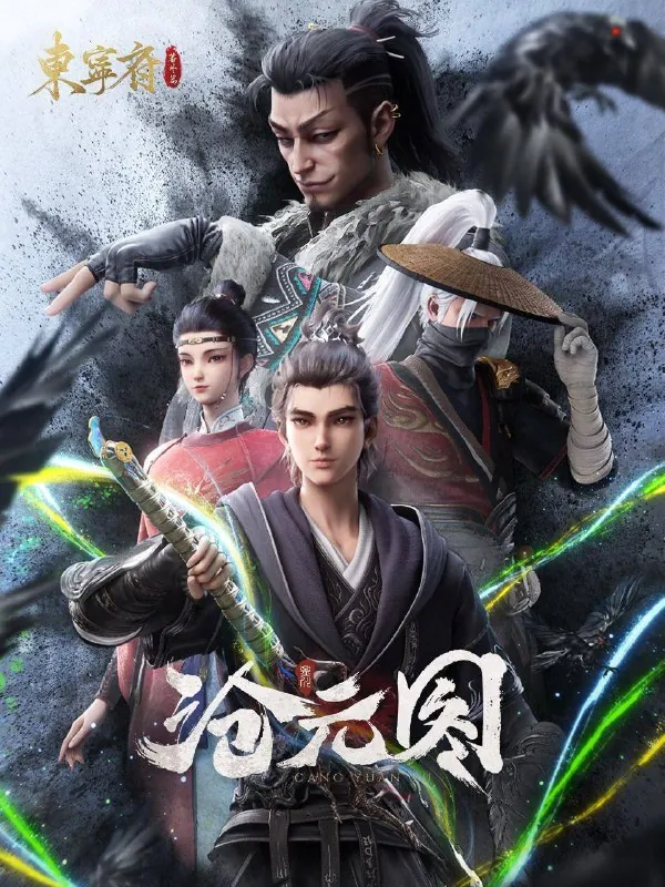 沧元图第二季