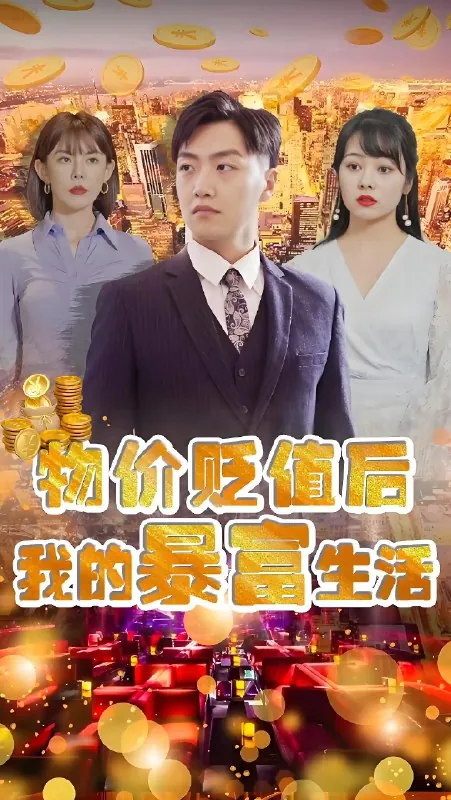 物价贬值后我的暴富生活
