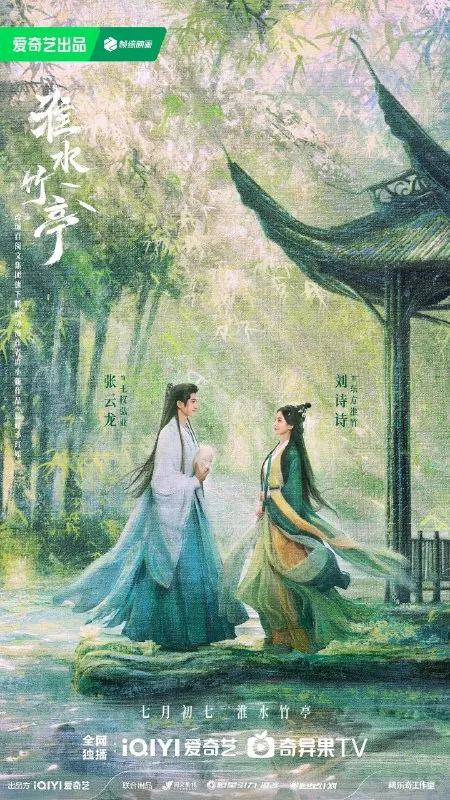 淮水竹亭