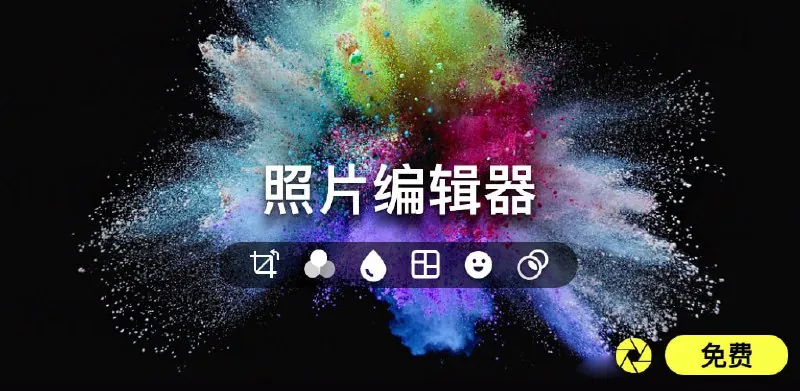 PhotoEditorPro-专业照片编辑器