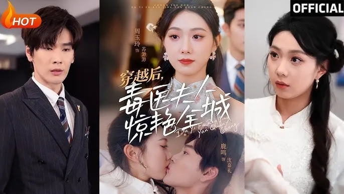 穿越后，毒医夫人惊艳全城（鹿鸣＆周玉玲）